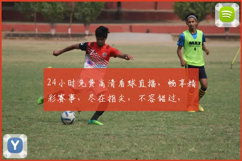 24小时免费高清看球直播，畅享精彩赛事，尽在指尖，不容错过，