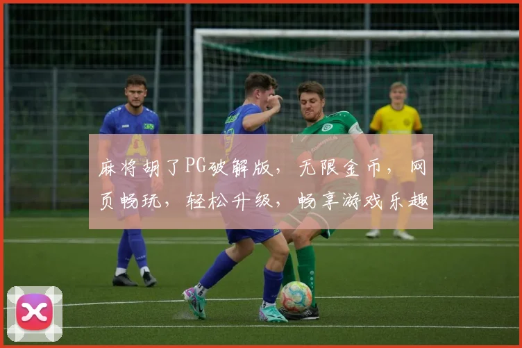 麻将胡了PG破解版，无限金币，网页畅玩，轻松升级，畅享游戏乐趣