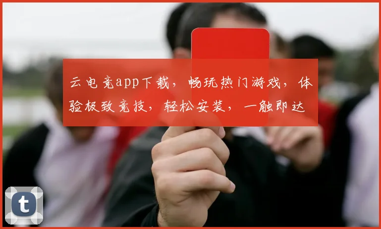 云电竞app下载，畅玩热门游戏，体验极致竞技，轻松安装，一触即达，三步完成