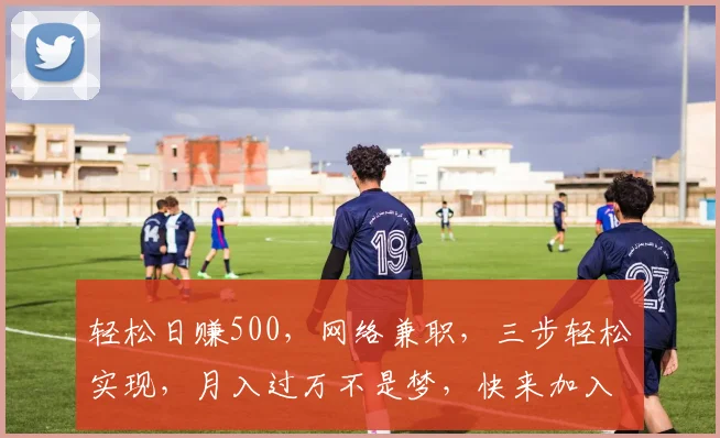 轻松日赚500，网络兼职，三步轻松实现，月入过万不是梦，快来加入我们