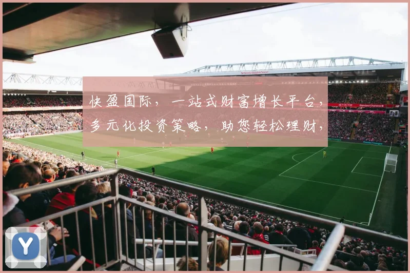 快盈国际，一站式财富增长平台，多元化投资策略，助您轻松理财，收益翻倍，投资必看