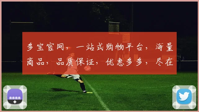 多宝官网，一站式购物平台，海量商品，品质保证，优惠多多，尽在多宝官网，购物新体验