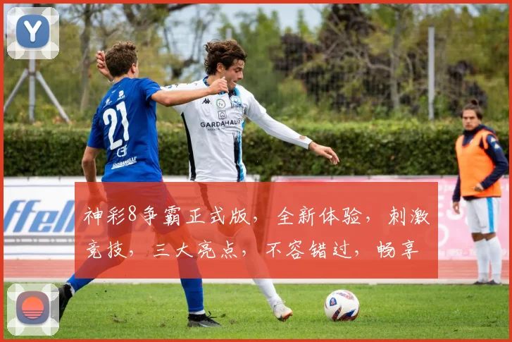 神彩8争霸正式版，全新体验，刺激竞技，三大亮点，不容错过，畅享游戏盛宴