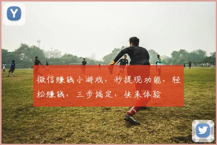微信赚钱小游戏，秒提现功能，轻松赚钱，三步搞定，快来体验