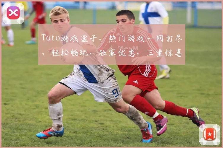 Toto游戏盒子，热门游戏一网打尽，轻松畅玩，独家优惠，三重惊喜，不容错过