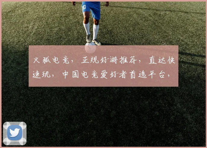 火狐电竞，正规好游推荐，直达快速玩，中国电竞爱好者首选平台，三重福利，不容错过