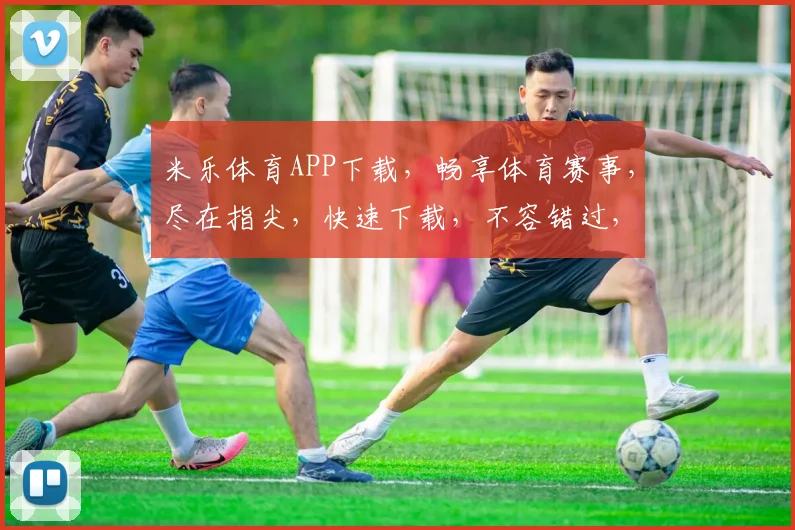 米乐体育APP下载，畅享体育赛事，尽在指尖，快速下载，不容错过，体验专业竞技
