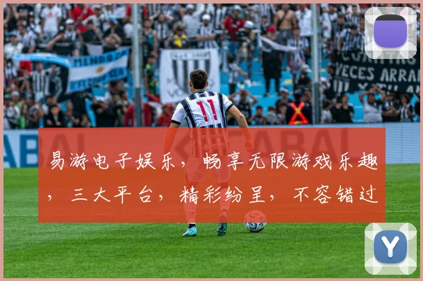 易游电子娱乐，畅享无限游戏乐趣，三大平台，精彩纷呈，不容错过，尽在易游