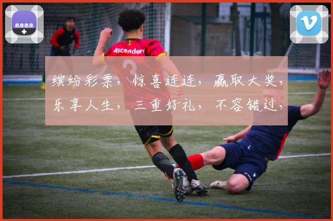 缤纷彩票，惊喜连连，赢取大奖，乐享人生，三重好礼，不容错过，速来参与