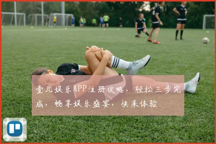 壹元娱乐APP注册攻略，轻松三步完成，畅享娱乐盛宴，快来体验