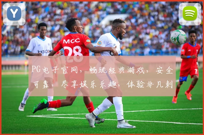 PG电子官网，畅玩经典游戏，安全可靠，尽享娱乐乐趣，体验非凡刺激
