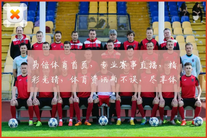 易倍体育首页，专业赛事直播，精彩竞猜，体育资讯两不误，尽享体育盛宴