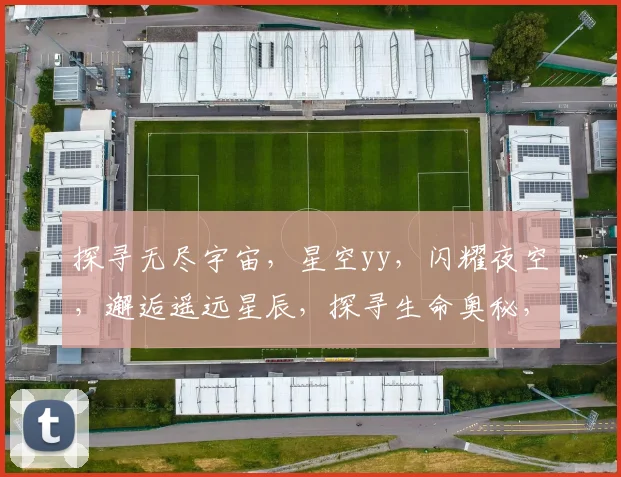 探寻无尽宇宙，星空yy，闪耀夜空，邂逅遥远星辰，探寻生命奥秘，梦幻旅程等你来