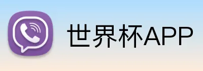 世界杯APP Logo